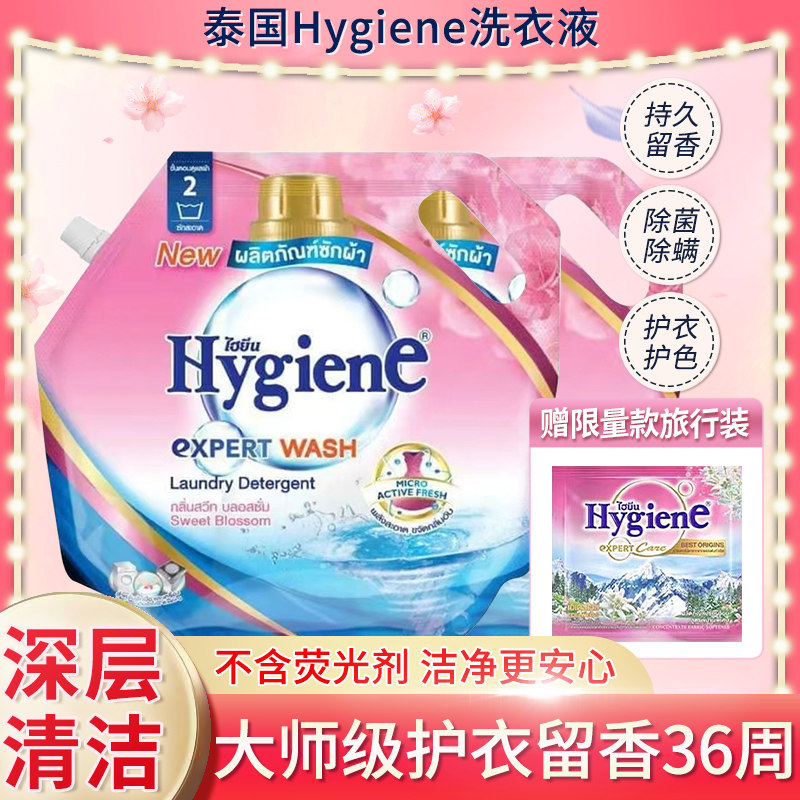 浓缩洗衣液⭐Hygiene泰国进口