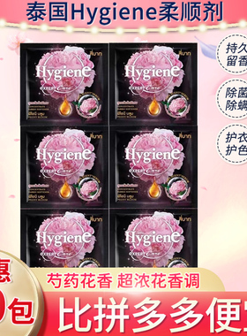 【比pdd便宜】芍药花香泰国进口Hygiene柔顺剂柔软持久留香防静电