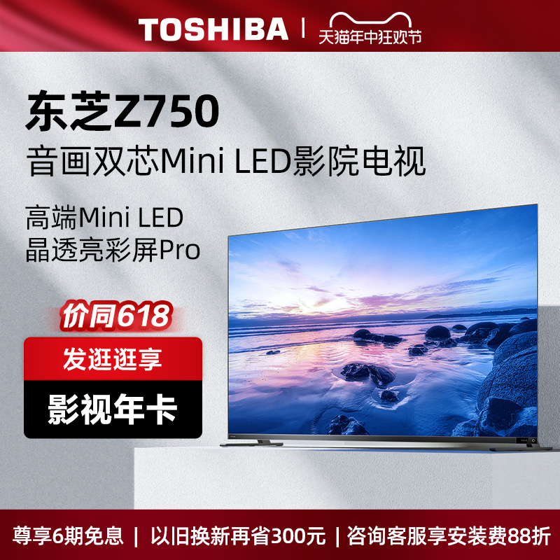 东芝电视85Z750MF85英寸音画双芯MiniLED144Hz液晶智能