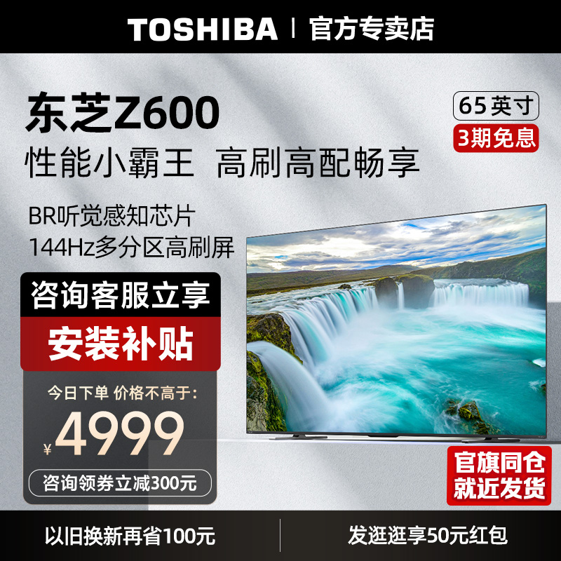 东芝电视65Z600MF65英寸144Hz4K超清高刷多分区智能平板电视