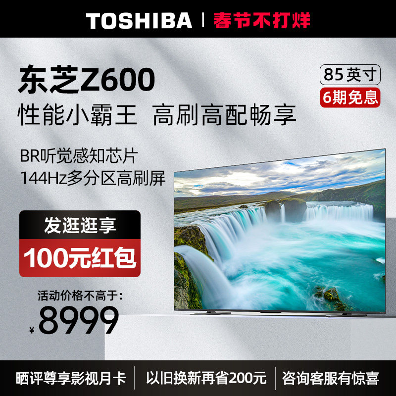 东芝电视85英寸多分区144Hz高刷4K超清智能平板电视机85Z600MF