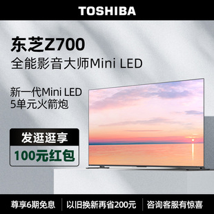 东芝电视65Z700MF65英寸MiniLED4K144Hz高刷屏液晶智能平板电视机