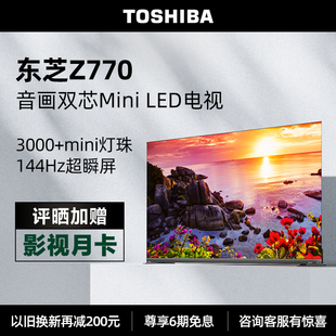 东芝年度旗舰Z770MF 分区MiniLED 音画双芯4K144Hz 65英寸电视500