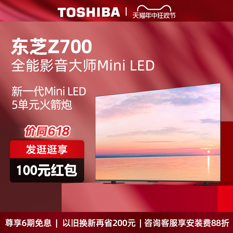 东芝电视65Z700MF65英寸MiniLED4K144Hz高刷屏液晶智