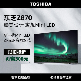 东芝电视75Z870MF75英寸千级MiniLED音画双芯智能平板游戏电视机