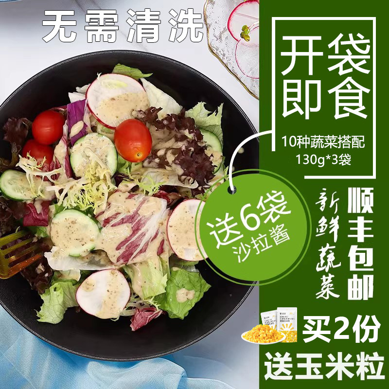 槿馐开袋即食蔬菜沙拉套餐130g*3包新鲜混合生菜轻食健身餐色拉包