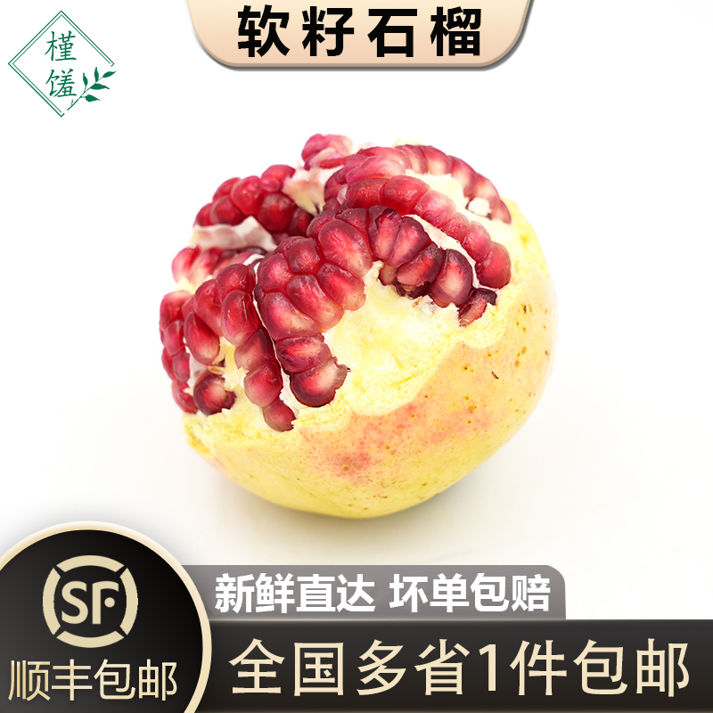 新鲜软籽石榴约1个顺丰包邮