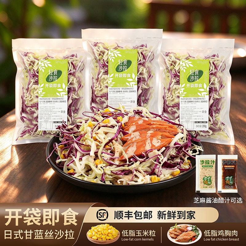 开袋即食轻食健身日式双色甘蓝丝