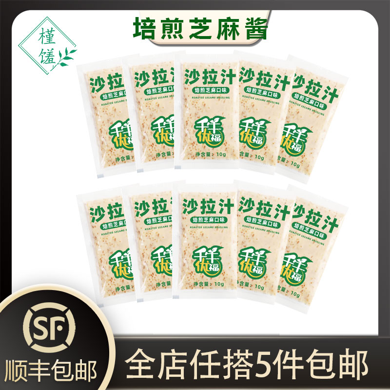 沙拉酱10g*10包焙煎芝麻口味色拉酱寿司烘培材料 水产肉类/新鲜蔬果/熟食 蔬菜沙拉 原图主图