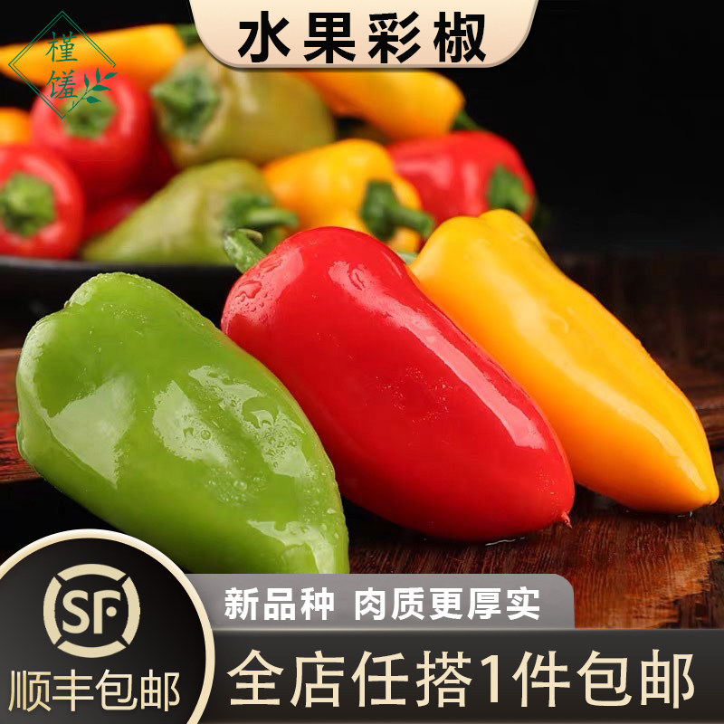 【槿馐】新鲜水果彩椒1-5斤 灯笼迷你彩椒甜椒辣椒沙拉凉拌蔬菜,水产肉类/新鲜蔬果/熟食,辣椒,淘宝优惠券,粉丝福利购,淘宝优惠卷