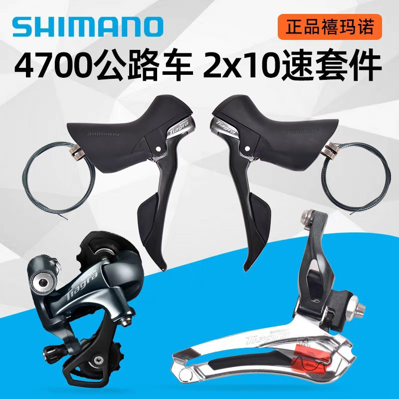 SHIMANO 4700公路车变速套件，2X10速自行车左右变把+前拨+后拨