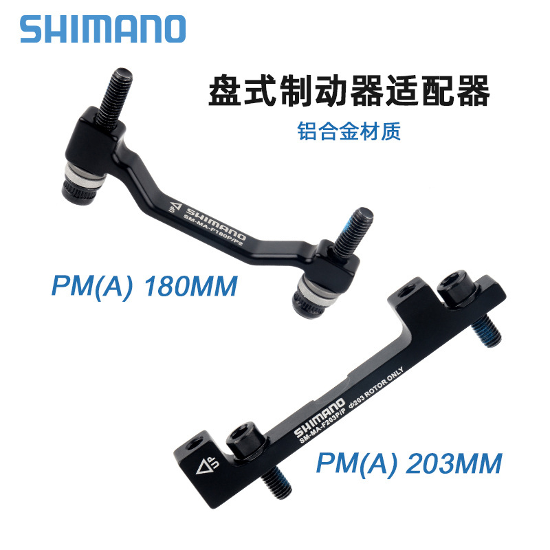 SHIMANO禧玛诺碟刹转换座