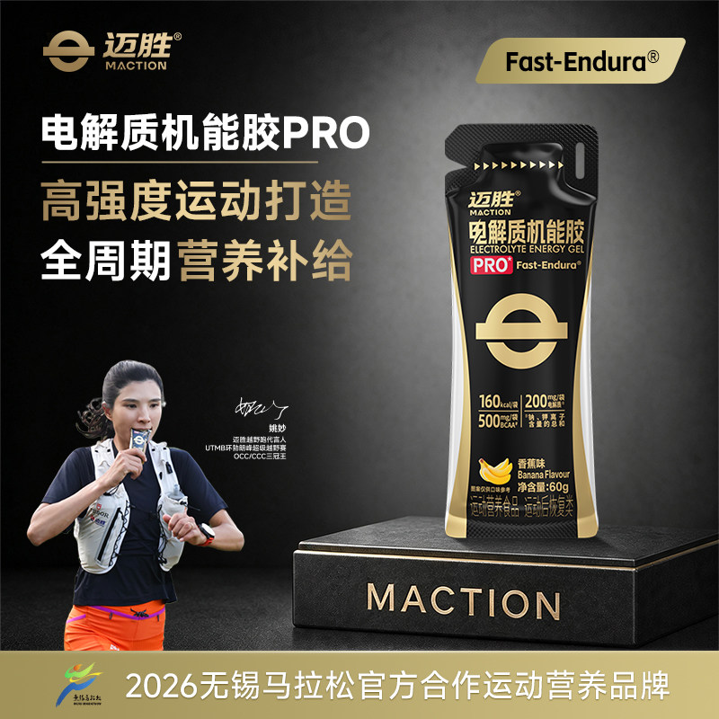 迈胜电解质机能胶PRO黑胶大魔王图片