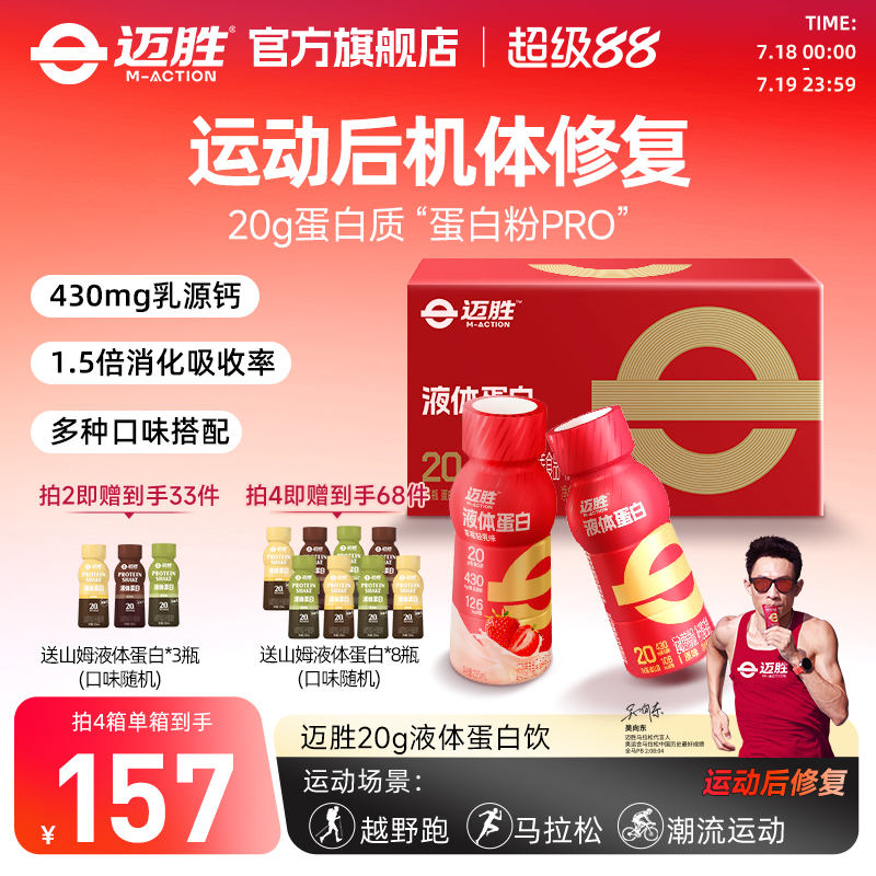 迈胜20g液体蛋白运动健身饮品
