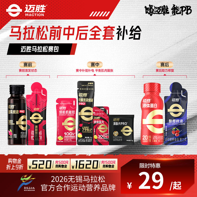 【马拉松赛包】迈胜甜菜根汁能量胶速耐饮液盐丸全半马拉松跑运动