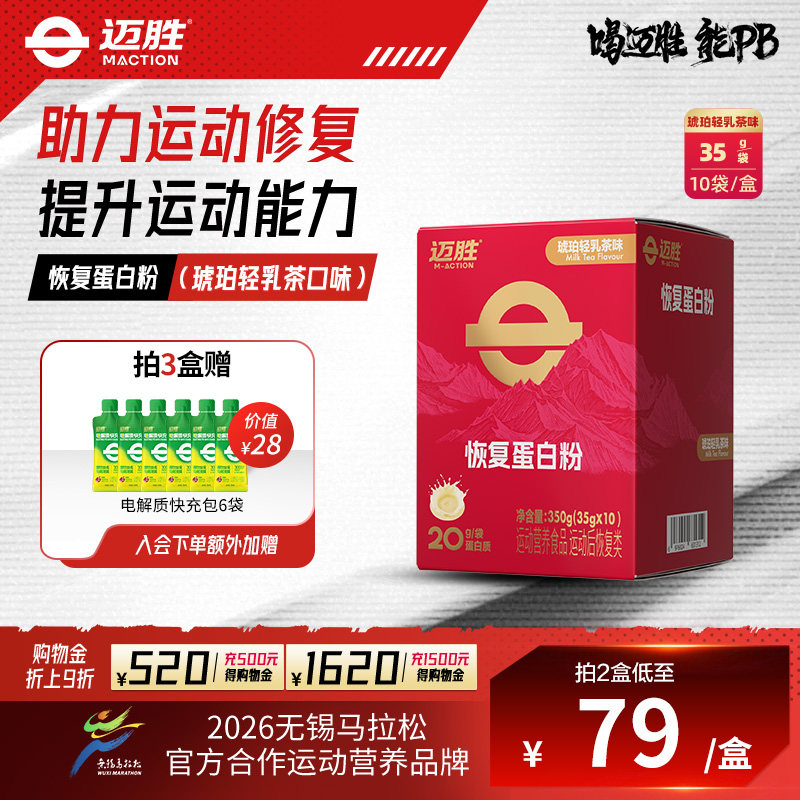 迈胜恢复蛋白粉运动健身跑步训练营养食品牛奶蛋白粉剂恢复体力