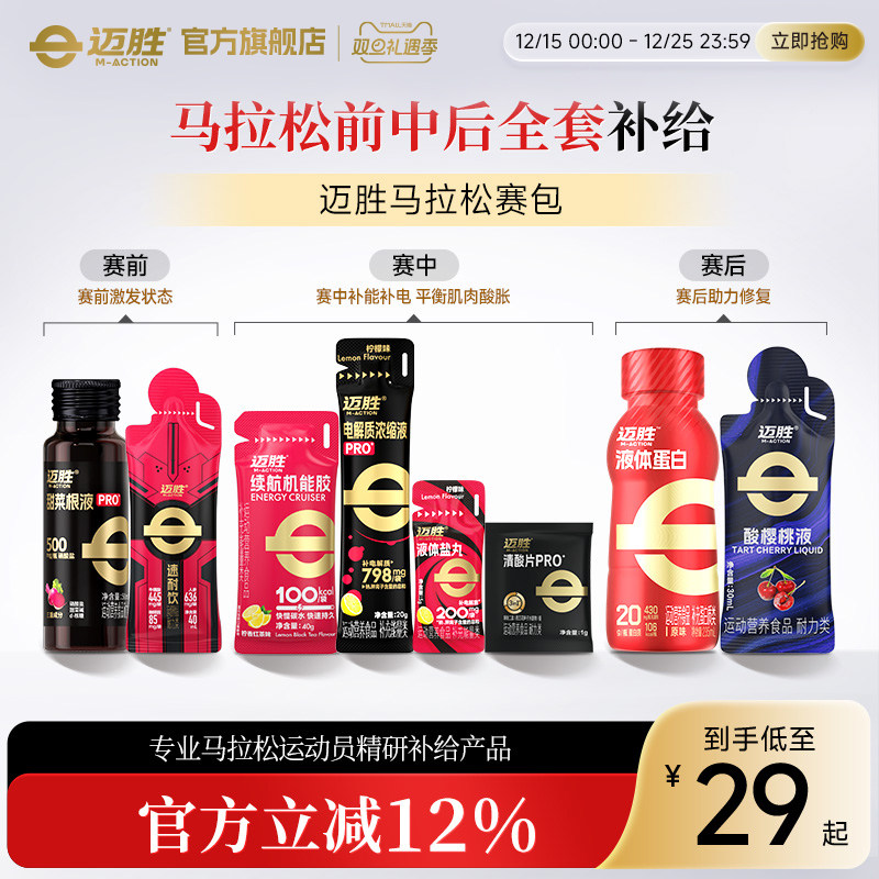 【马拉松赛包】迈胜甜菜根汁能量胶速耐饮液体蛋白马拉松运动耐力