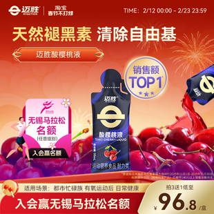 迈胜浓缩酸樱桃汁液饮料马拉松越野跑训练提耐力运动果汁健身补剂