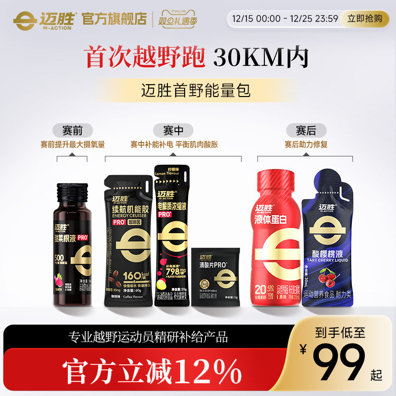 【首次越野跑赛包】迈胜甜菜根汁能量胶电解质清酸片赛前中后补给