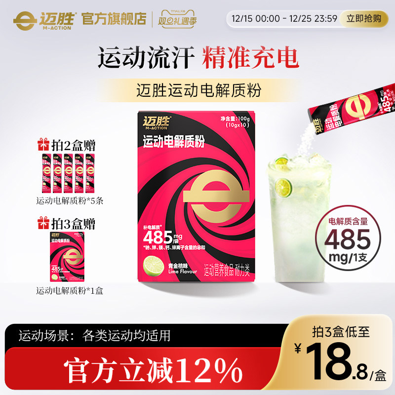 迈胜青桔运动电解质粉