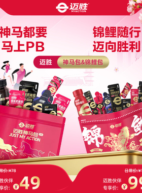 迈胜马拉松前中后补给神马半马锦鲤全马赛包能量胶清酸片液体盐丸