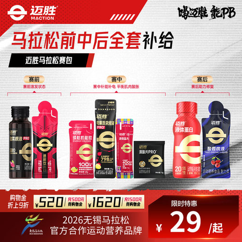 【马拉松赛包】迈胜专业补给方案