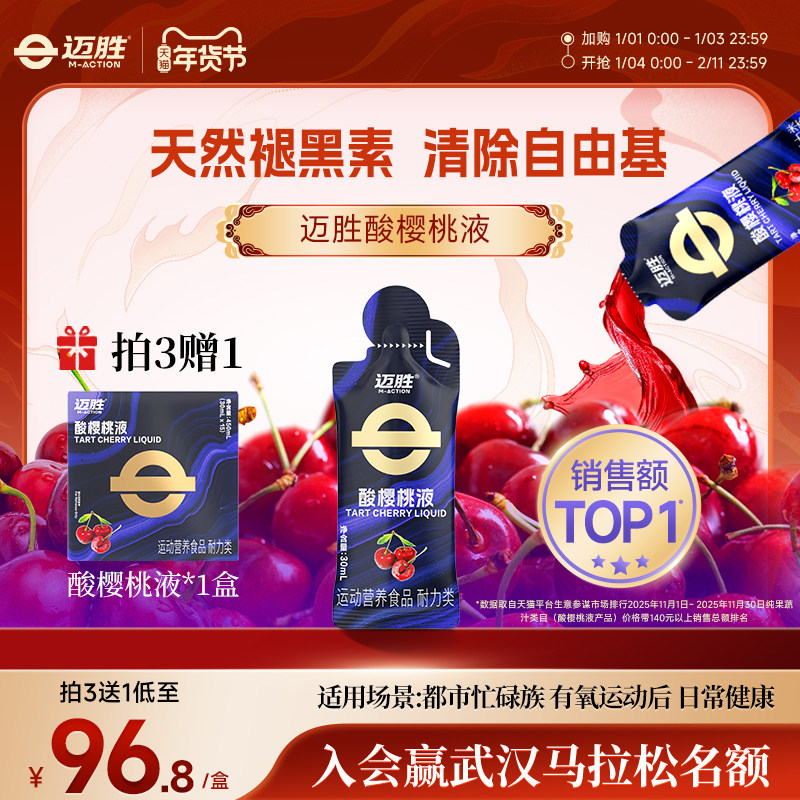 迈胜浓缩酸樱桃汁液饮料马拉松越野跑训练提耐力运动果汁健身补剂,保健食品/膳食营养补充食品,膳食补充剂型饮料,淘宝优惠券,粉丝福利购,淘宝优惠卷