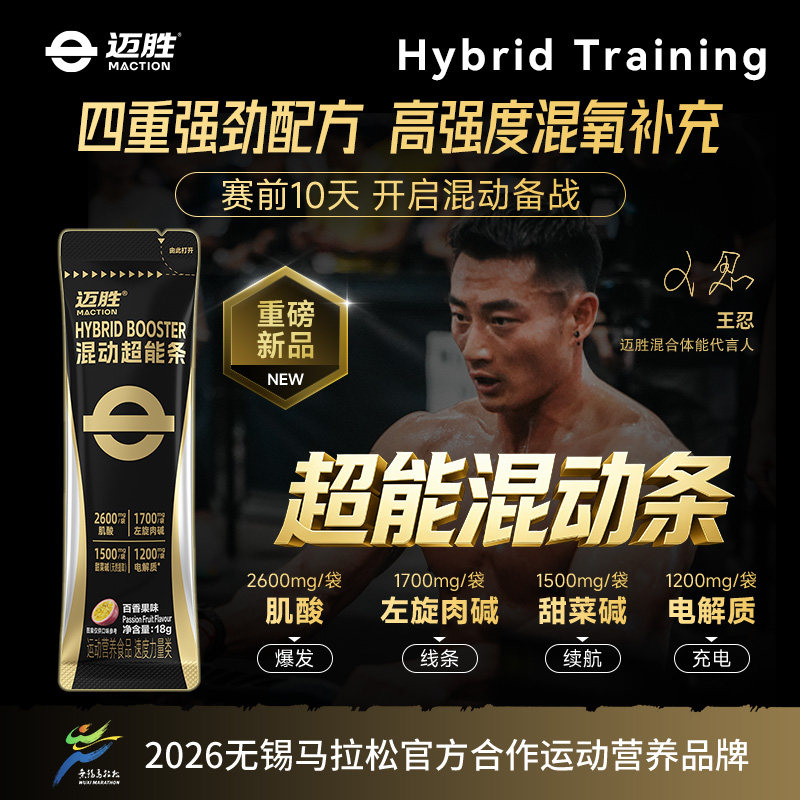 迈胜混动超能条电解质肌酸左旋肉碱增肌补给爆发HYBRID BOOSTER