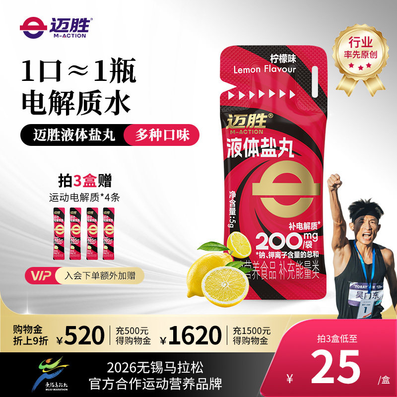 迈胜5g液体盐丸电解质马拉松越野跑步骑行登山徒步运动补剂