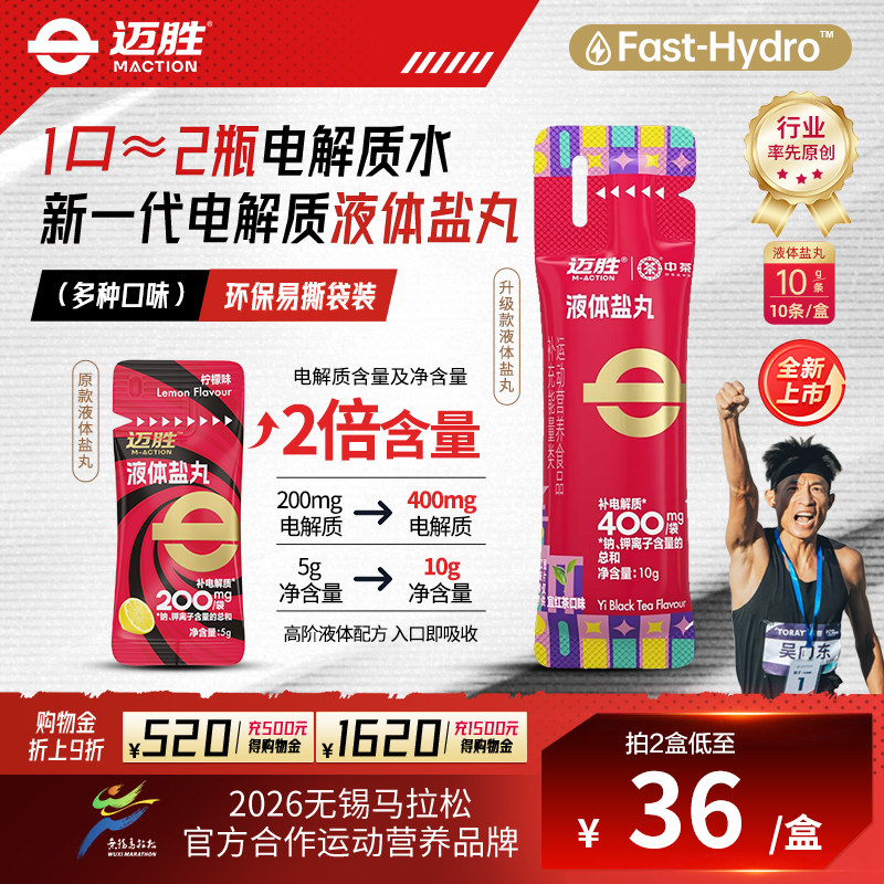 【新品】迈胜10g液体盐丸双倍电解质马拉松越野跑骑行运动补剂