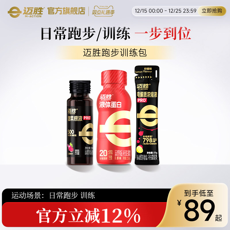 【日常跑步/训练包】迈胜液体蛋白甜菜汁电解质日常运动赛包