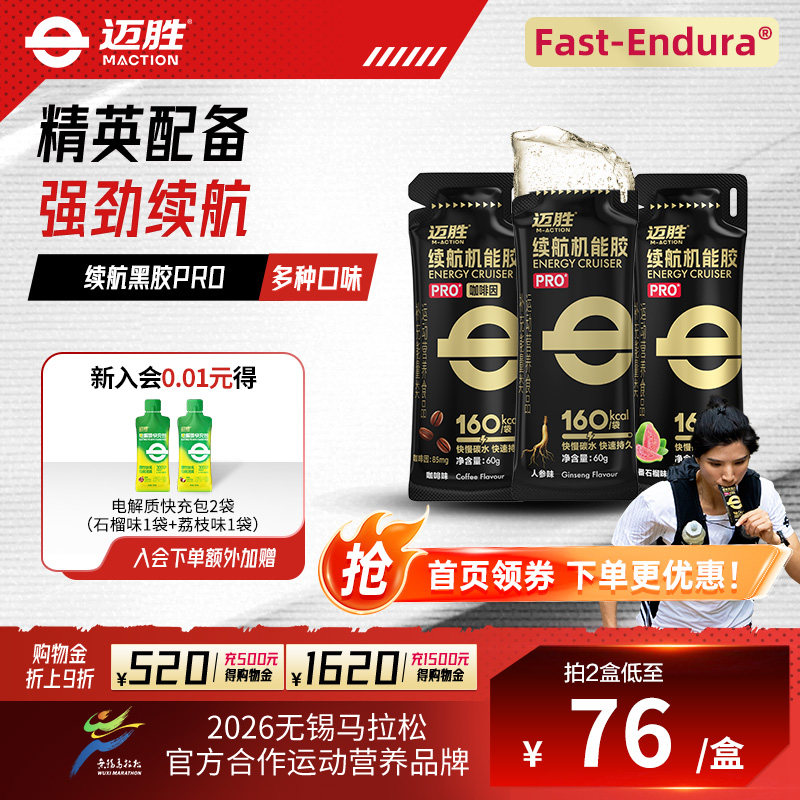 迈胜能量胶黑胶全马拉松越野跑步骑行等渗能量添咖啡因续航机能胶