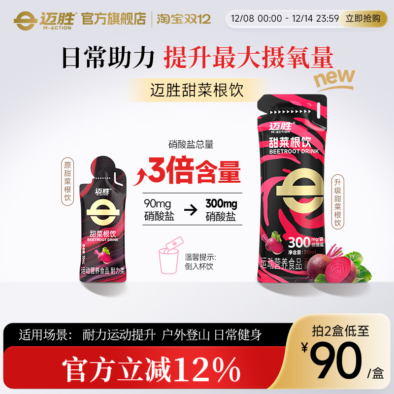 迈胜甜菜根饮提升运动耐力跑步马拉松越野跑补充剂健身冬训训练