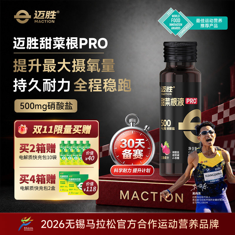 迈胜甜菜根汁液马拉松越野跑步骑行运动提升耐力配能量胶硝酸盐
