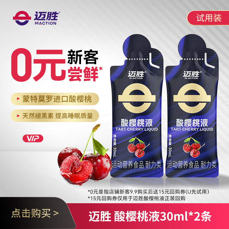 【U先】迈胜浓缩酸樱桃液饮料马拉松越野跑步训练运动果汁健身