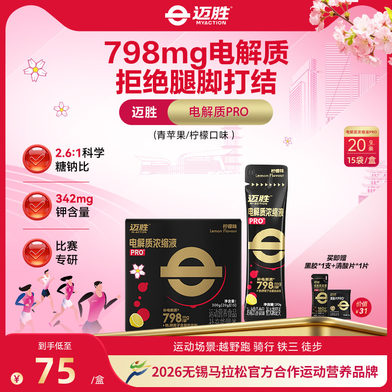 迈胜电解质浓缩液专业版羽毛球夏暴汗大体重长跑补充舒缓酸胀不抽