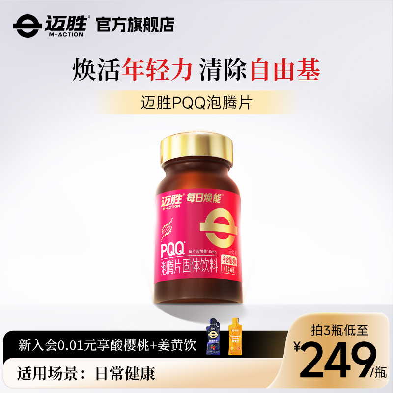 迈胜每日焕能PQQ线粒体维生素姜黄提升耐力自护力泡腾片固体饮料