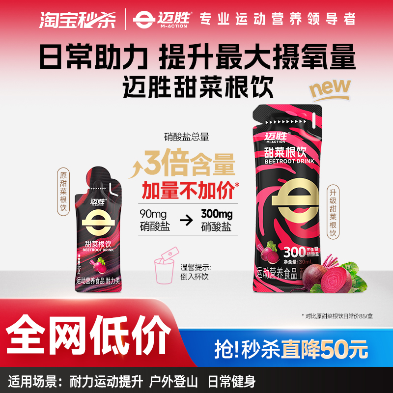 迈胜甜菜根饮改善训练状态