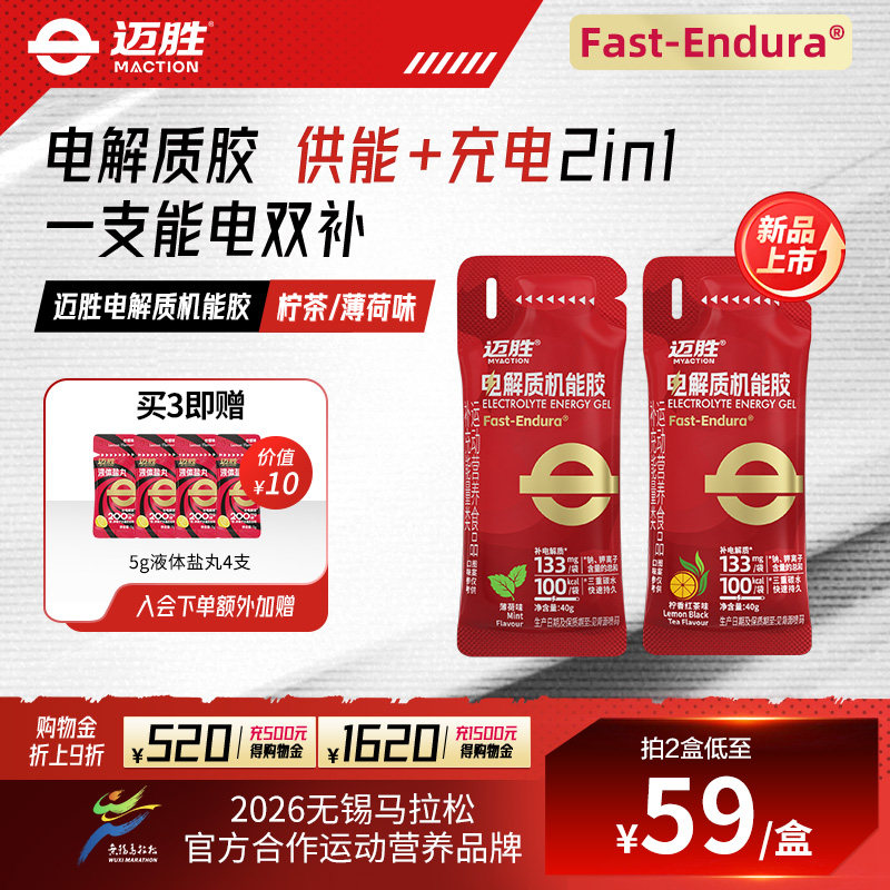 迈胜电解质能量胶马拉松骑行越野跑步登山运动补剂盐丸续航机能胶
