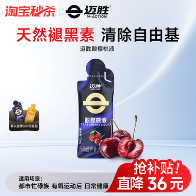 迈胜酸樱桃液天然褪黑素运动果汁