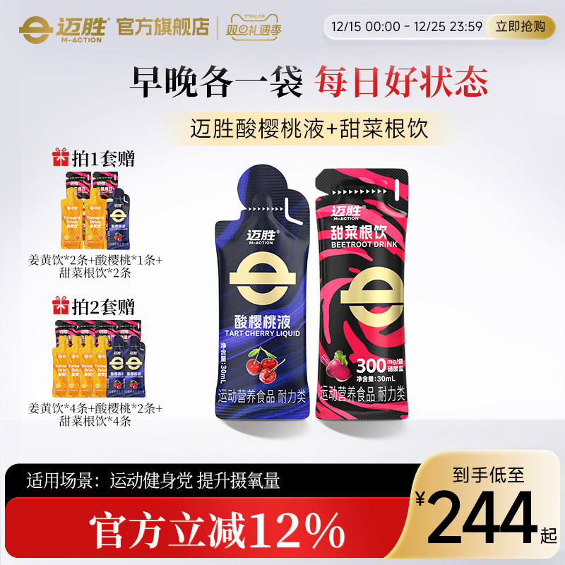 迈胜酸樱桃液甜菜根饮姜黄饮套餐马拉松越野跑铁三耐力运动闪睡条