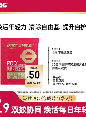 【U先】迈胜每日焕能PQQ线粒体维生素姜黄提升耐力自护力泡腾片