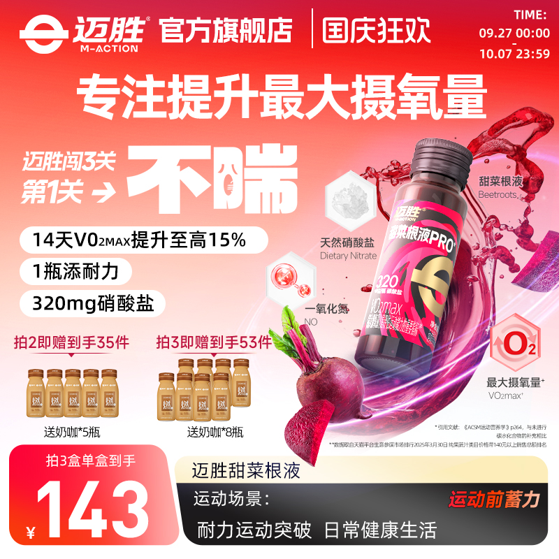 迈胜甜菜根汁马拉松越野跑提耐力