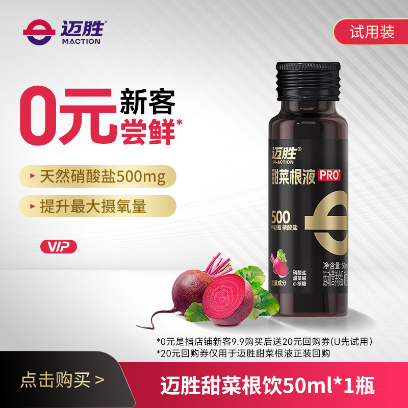 【U先】迈胜甜菜根汁液马拉松越野跑步骑行运动提升耐力配能量胶