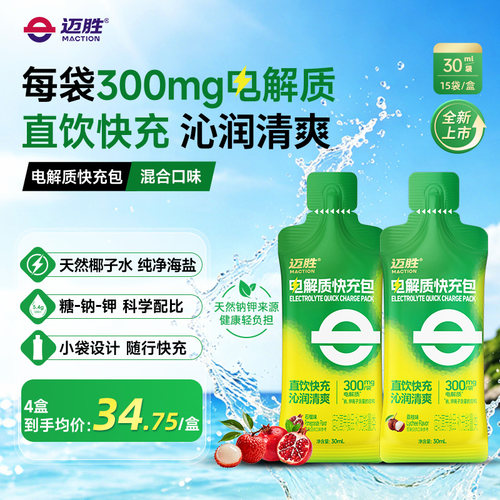 迈胜快充电解质液冲剂液体盐丸