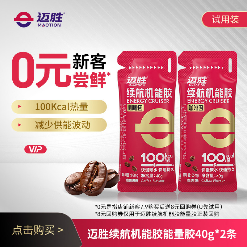 【U先】迈胜续航机能果冻胶能量胶跑步骑行越野马拉40g能量胶
