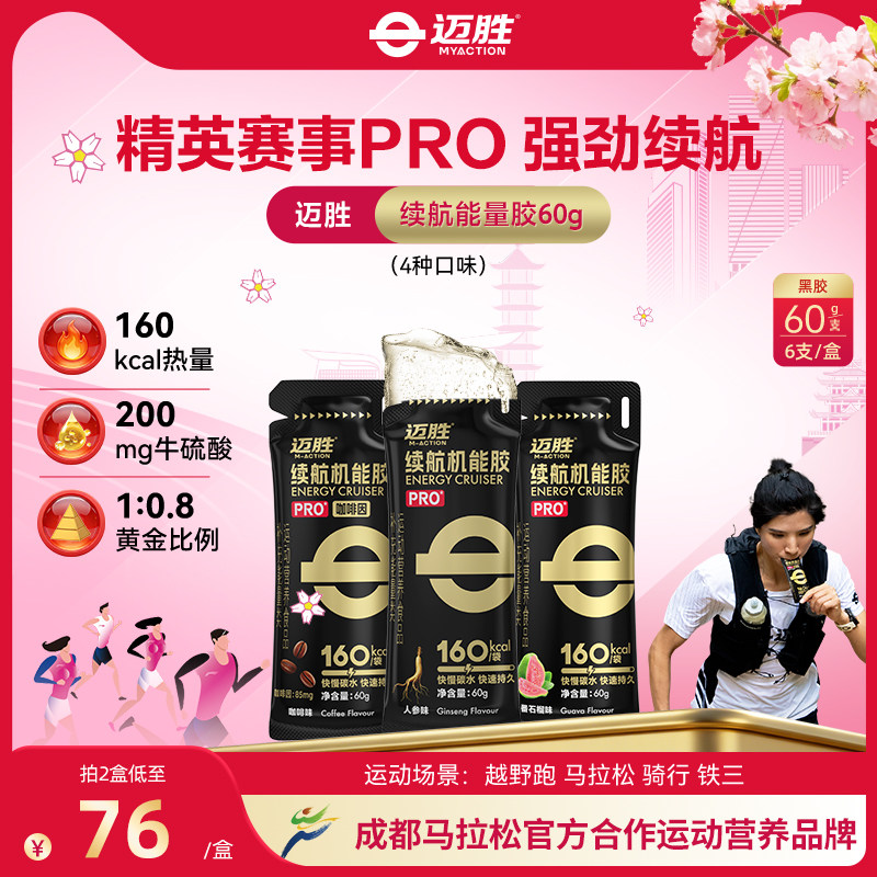 迈胜能量胶黑胶马拉松越野骑行等渗能量补充添咖啡因续航机能胶