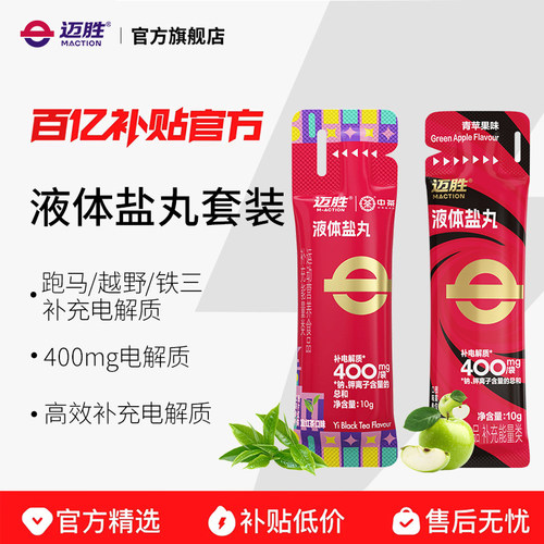 迈胜液体盐丸马拉松越野跑补充剂