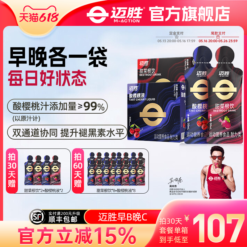 迈胜甜菜根饮酸樱桃液套餐早B晚C马拉松越野跑铁三运动果汁健身