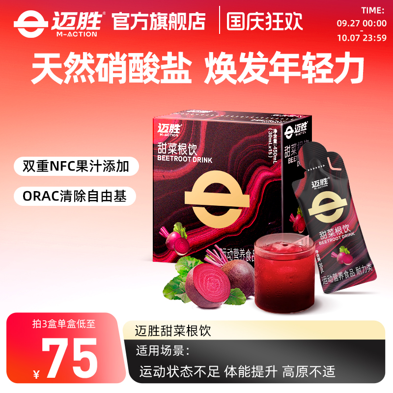 迈胜甜菜根饮改善训练状态